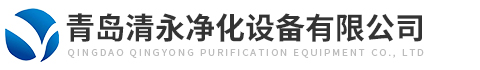 青島清(qīng)永淨(jìng)化(huà)設(shè)備有限公司(sī)